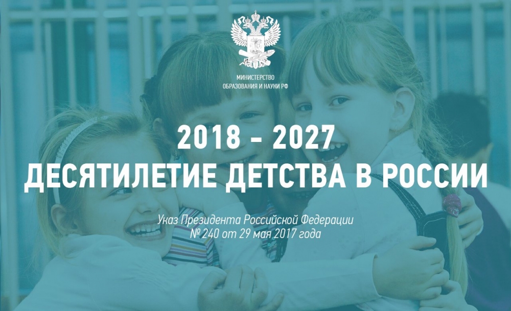 Десятилетие детства
